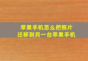 苹果手机怎么把照片迁移到另一台苹果手机