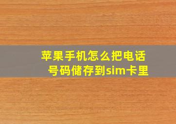 苹果手机怎么把电话号码储存到sim卡里