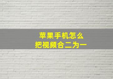 苹果手机怎么把视频合二为一