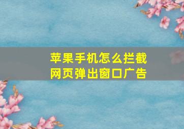 苹果手机怎么拦截网页弹出窗口广告