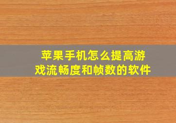 苹果手机怎么提高游戏流畅度和帧数的软件