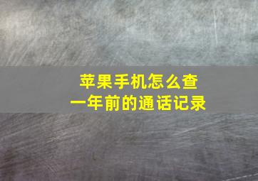 苹果手机怎么查一年前的通话记录