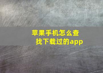 苹果手机怎么查找下载过的app