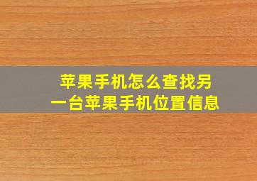 苹果手机怎么查找另一台苹果手机位置信息