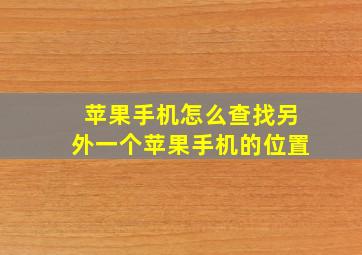 苹果手机怎么查找另外一个苹果手机的位置