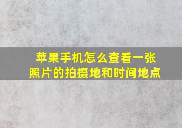 苹果手机怎么查看一张照片的拍摄地和时间地点