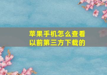 苹果手机怎么查看以前第三方下载的