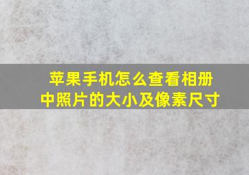 苹果手机怎么查看相册中照片的大小及像素尺寸