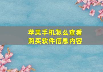 苹果手机怎么查看购买软件信息内容