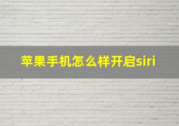 苹果手机怎么样开启siri