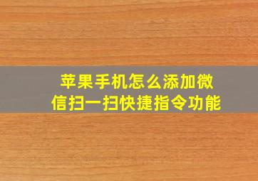 苹果手机怎么添加微信扫一扫快捷指令功能