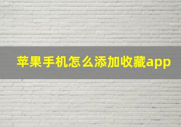 苹果手机怎么添加收藏app