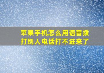 苹果手机怎么用语音拨打别人电话打不进来了