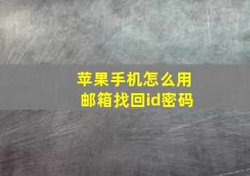 苹果手机怎么用邮箱找回id密码