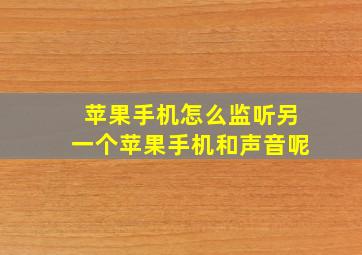 苹果手机怎么监听另一个苹果手机和声音呢