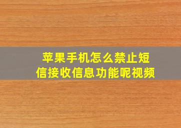 苹果手机怎么禁止短信接收信息功能呢视频