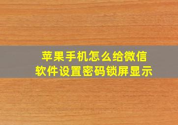 苹果手机怎么给微信软件设置密码锁屏显示