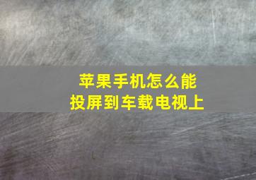 苹果手机怎么能投屏到车载电视上