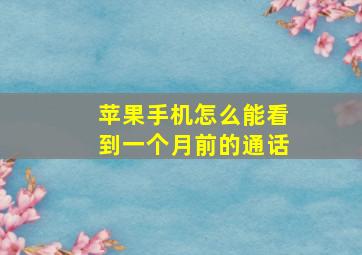 苹果手机怎么能看到一个月前的通话