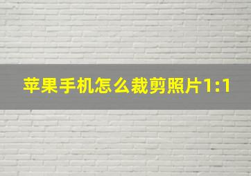 苹果手机怎么裁剪照片1:1