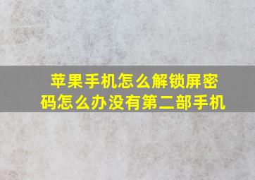 苹果手机怎么解锁屏密码怎么办没有第二部手机