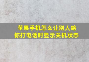 苹果手机怎么让别人给你打电话时显示关机状态