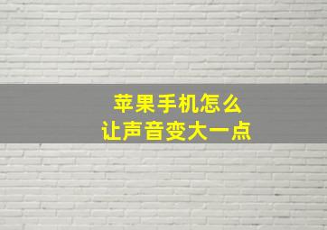 苹果手机怎么让声音变大一点