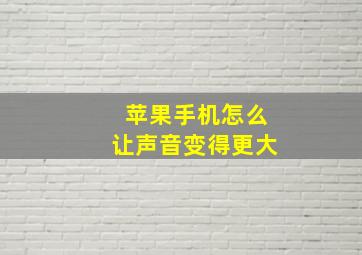 苹果手机怎么让声音变得更大