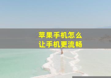 苹果手机怎么让手机更流畅