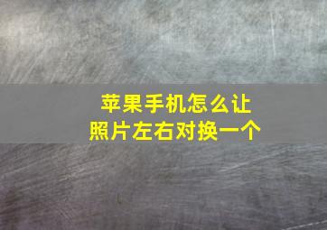 苹果手机怎么让照片左右对换一个