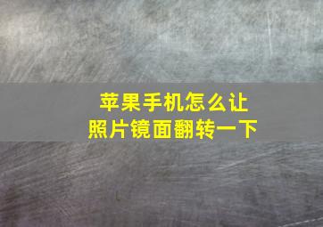 苹果手机怎么让照片镜面翻转一下