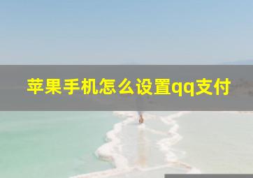 苹果手机怎么设置qq支付