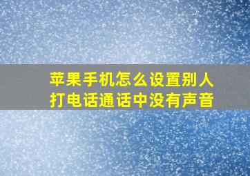 苹果手机怎么设置别人打电话通话中没有声音