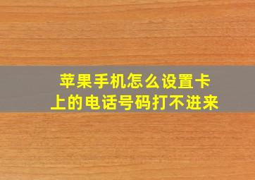 苹果手机怎么设置卡上的电话号码打不进来