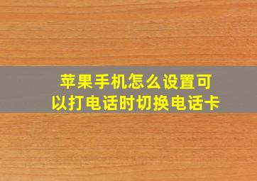 苹果手机怎么设置可以打电话时切换电话卡