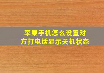 苹果手机怎么设置对方打电话显示关机状态