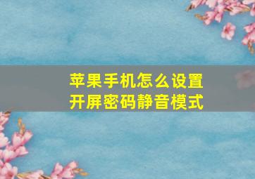 苹果手机怎么设置开屏密码静音模式