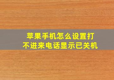 苹果手机怎么设置打不进来电话显示已关机