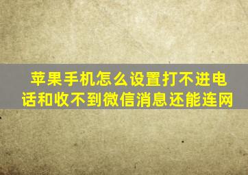 苹果手机怎么设置打不进电话和收不到微信消息还能连网