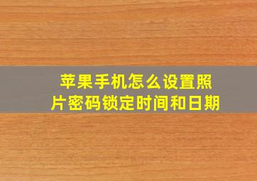 苹果手机怎么设置照片密码锁定时间和日期