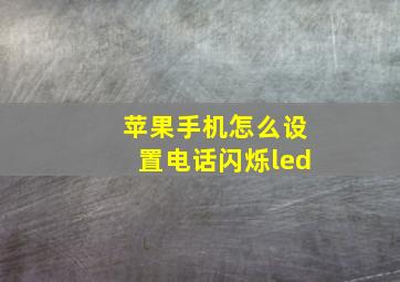 苹果手机怎么设置电话闪烁led