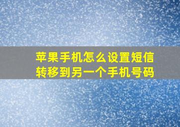 苹果手机怎么设置短信转移到另一个手机号码