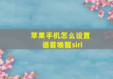 苹果手机怎么设置语音唤醒siri