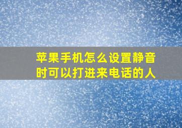 苹果手机怎么设置静音时可以打进来电话的人