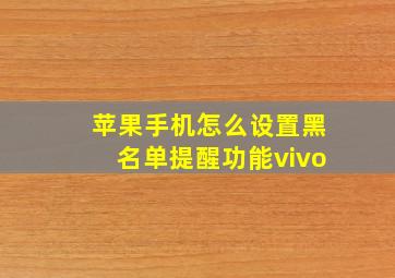 苹果手机怎么设置黑名单提醒功能vivo