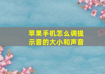 苹果手机怎么调提示音的大小和声音