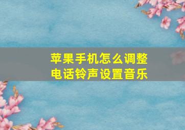 苹果手机怎么调整电话铃声设置音乐