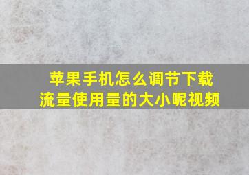 苹果手机怎么调节下载流量使用量的大小呢视频