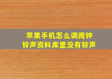 苹果手机怎么调闹钟铃声资料库里没有铃声