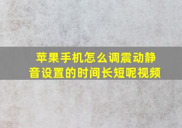 苹果手机怎么调震动静音设置的时间长短呢视频